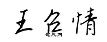 王正良王召情行書個性簽名怎么寫