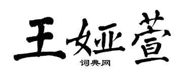 翁闓運王婭萱楷書個性簽名怎么寫