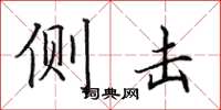 田英章側擊楷書怎么寫