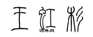 陳墨王虹杉篆書個性簽名怎么寫