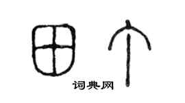 陳聲遠田丁篆書個性簽名怎么寫