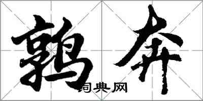 胡問遂鶉奔行書怎么寫