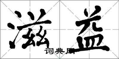 翁闓運滋益楷書怎么寫