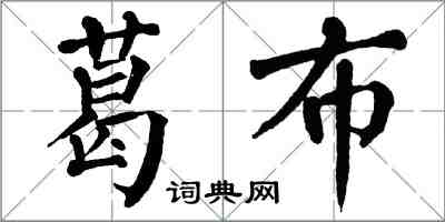 翁闓運葛布楷書怎么寫