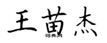 丁謙王苗傑楷書個性簽名怎么寫