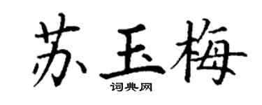 丁謙蘇玉梅楷書個性簽名怎么寫