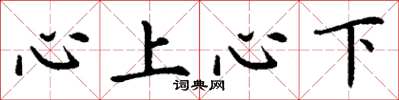 丁謙心上心下楷書怎么寫