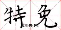 周炳元特免楷書怎么寫