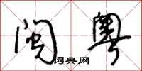 王冬齡閩粵草書怎么寫