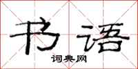 范連陞書語隸書怎么寫