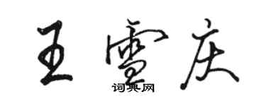 駱恆光王雪慶行書個性簽名怎么寫