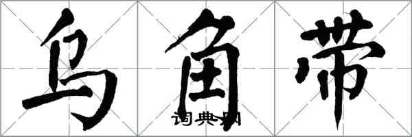 翁闓運烏角帶楷書怎么寫