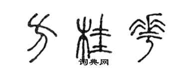 陳聲遠方桂花篆書個性簽名怎么寫