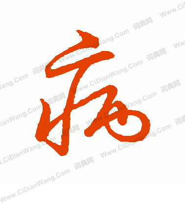 草書韻會寫的病