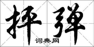 胡問遂抨彈行書怎么寫