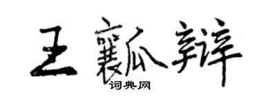 曾慶福王瓤辯行書個性簽名怎么寫