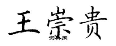 丁謙王崇貴楷書個性簽名怎么寫