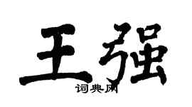 翁闓運王強楷書個性簽名怎么寫
