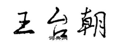 曾慶福王台朝行書個性簽名怎么寫