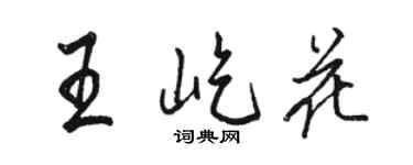 駱恆光王屹花行書個性簽名怎么寫