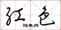 梁錦英紅色草書怎么寫