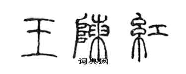 陳聲遠王陳紅篆書個性簽名怎么寫