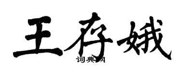 翁闓運王存娥楷書個性簽名怎么寫