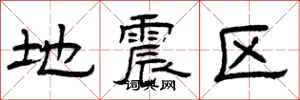 曾慶福地震區隸書怎么寫