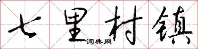 七里村鎮怎么寫好看
