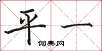 駱恆光平一楷書怎么寫