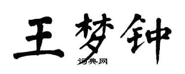 翁闓運王夢鍾楷書個性簽名怎么寫