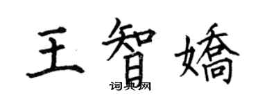 何伯昌王智嬌楷書個性簽名怎么寫