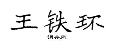 袁強王鐵環楷書個性簽名怎么寫