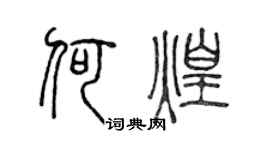 陳聲遠何煌篆書個性簽名怎么寫