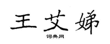 袁強王艾娣楷書個性簽名怎么寫