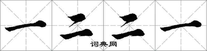 胡問遂一二二一行書怎么寫