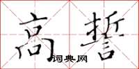 黃華生高誓楷書怎么寫