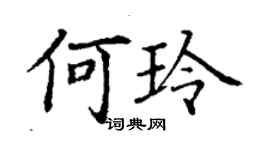 丁謙何玲楷書個性簽名怎么寫