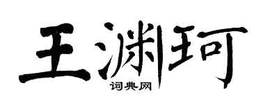 翁闓運王淵珂楷書個性簽名怎么寫