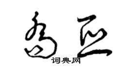 曾慶福喬亞草書個性簽名怎么寫