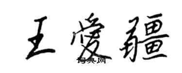王正良王愛疆行書個性簽名怎么寫