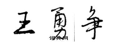 曾慶福王勇爭行書個性簽名怎么寫