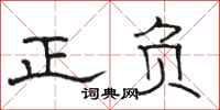 駱恆光正負隸書怎么寫