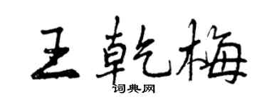 曾慶福王乾梅行書個性簽名怎么寫