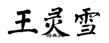 翁闓運王靈雪楷書個性簽名怎么寫