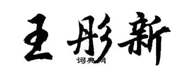 胡問遂王彤新行書個性簽名怎么寫