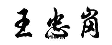 胡問遂王忠崗行書個性簽名怎么寫