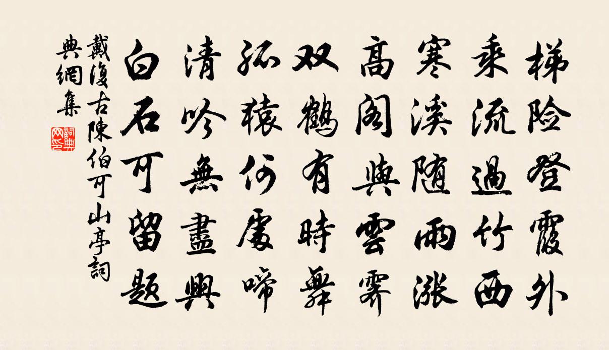 戴復古陳伯可山亭書法作品欣賞