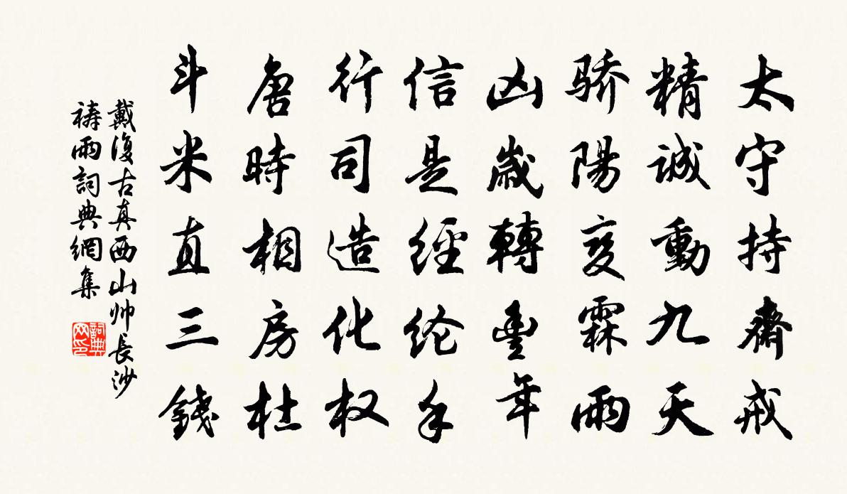 戴復古真西山帥長沙禱雨書法作品欣賞