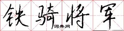 鐵騎將軍怎么寫好看